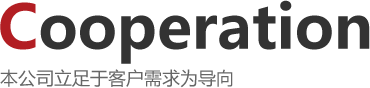 本公司立足于客户需求为导向""